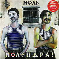 Виниловая пластинка НОЛЬ - ПОЛУНДРА! (2 LP)