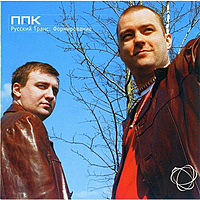 Виниловая пластинка PPK - RUSSIAN TRANCE: FORMATION (LIMITED)