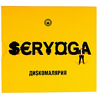 Ретро CD-диск $€RYOGA - ДИ$КОМАЛЯРИЯ