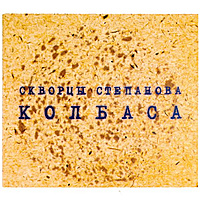 Ретро CD-диск СКВОРЦЫ СТЕПАНОВА - КОЛБАСА