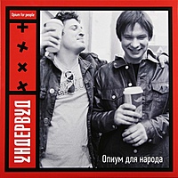 Виниловая пластинка УНДЕРВУД - ОПИУМ ДЛЯ НАРОДА (2 LP)