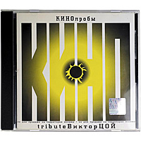 Ретро CD-диск VARIOUS - КИНОПРОБЫ 1 (TRIBUTE ВИКТОР ЦОЙ)
