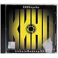 Ретро CD-диск VARIOUS - КИНОПРОБЫ 2 (TRIBUTE ВИКТОР ЦОЙ)