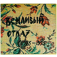 Ретро CD-диск ВЕЖЛИВЫЙ ОТКАЗ - 1985-1995
