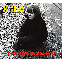 Ретро CD-диск ЯНКА – КРАСНОГВАРДЕЙСКАЯ