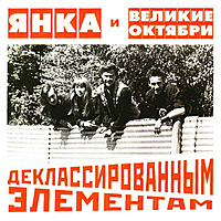 Ретро CD-диск ЯНКА И ВЕЛИКИЕ ОКТЯБРИ – ДЕКЛАССИРОВАННЫМ ЭЛЕМЕНТАМ