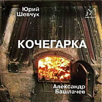 Ретро CD-диск ЮРИЙ ШЕВЧУК И АЛЕКСАНДР БАШЛАЧЕВ – КОЧЕГАРКА