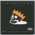 CD-диск ЛИГАЛАЙЗ - МОЛОДОЙ КОРОЛЬ