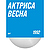 Виниловая пластинка ДДТ - АКТРИСА ВЕСНА (LIMITED, COLOUR)