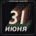 Виниловая пластинка САУНДТРЕК - 31 ИЮНЯ (COLOUR, 2 LP)