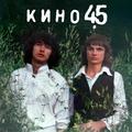 Виниловая пластинка КИНО - 45 (LIMITED EDITION, REISSUE, REMASTERED)