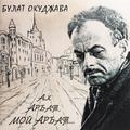 Виниловая пластинка БУЛАТ ОКУДЖАВА - АХ, АРБАТ, МОЙ АРБАТ (2 LP)