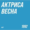 Виниловая пластинка ДДТ - АКТРИСА ВЕСНА (LIMITED, COLOUR)