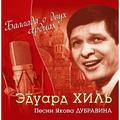 CD-диск ЭДУАРД ХИЛЬ - БАЛЛАДА О ДВУХ СЕРДЦАХ - ПЕСНИ ЯКОВА ДУБРАВИНА