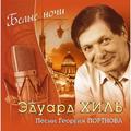 CD-диск ЭДУАРД ХИЛЬ - БЕЛЫЕ НОЧИ - ПЕСНИ ГЕОРГИЯ ПОРТНОВА