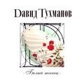 CD-диск ДАВИД ТУХМАНОВ - БЕЛЫЙ ТАНЕЦ