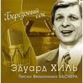 CD-диск ЭДУАРД ХИЛЬ - БЕРЕЗОВЫЙ СОК - ПЕСНИ ВЕНИАМИНА БАСНЕРА