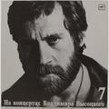 Винтажная виниловая пластинка ВЛАДИМИР ВЫСОЦКИЙ - БОЛЬШОЙ КАРЕТНЫЙ - НА КОНЦЕРТАХ ВЛАДИМИРА ВЫСОЦКОГО №7