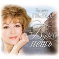 CD-диск ЭДИТА ПЬЕХА - БУДЕМ ПЕТЬ (2 CD)