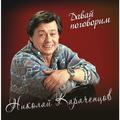 CD-диск НИКОЛАЙ КАРАЧЕНЦОВ - ДАВАЙ ПОГОВОРИМ