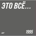 Виниловая пластинка ДДТ - ЭТО ВСЁ... (LIMITED, 180 GR)