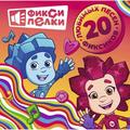 Виниловая пластинка САУНДТРЕК - ФИКСИПЕЛКИ: 20 ЛЮБИМЫХ ПЕСЕН ФИКСИКОВ (REISSUE)