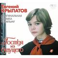 CD-диск САУНДТРЕК - ГОСТЬЯ ИЗ БУДУЩЕГО