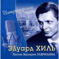 CD-диск ЭДУАРД ХИЛЬ - ИМПЕРАТОРСКИЙ ВАЛЬС - ПЕСНИ ВАЛЕРИЯ ГАВРИЛИНА