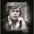 CD-диск НИКОЛАЙ КАРАЧЕНЦОВ - ИСПОВЕДЬ - ПЕСНИ РУСТАМА НЕВРЕДИНОВА