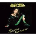 CD-диск НАТАША КОРОЛЕВА - ЖЕЛТЫЕ ТЮЛЬПАНЫ