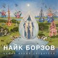 Виниловая пластинка НАЙК БОРЗОВ - КАПЛЯ КРОВИ СОЗДАТЕЛЯ (LIMITED)