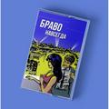 Компакт - кассета БРАВО - НАВСЕГДА (LIMITED EDITION, REISSUE)