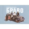 Компакт - кассета БРАВО - СКАЖЕМ МЫ ДРУГ ДРУГУ "БРАВО!"