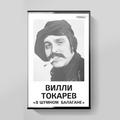 Компакт - кассета ТОКАРЕВ ВИЛЛИ - В ШУМНОМ БАЛАГАНЕ