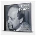 CD-диск ВИЗБОР ЮРИЙ - КОГДА ПРИДЕТ МОЙ ПАРОХОД