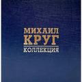 Виниловая пластинка МИХАИЛ КРУГ - КОЛЛЕКЦИЯ (LIMITED BOX SET, COLOUR, 8 LP)