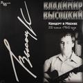 ВЛАДИМИР ВЫСОЦКИЙ - КОНЦЕРТ В МОСКВЕ (2 LP, 180 GR)