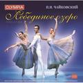 CD-диск П.И.ЧАЙКОВСКИЙ - ЛЕБЕДИНОЕ ОЗЕРО (2 CD)
