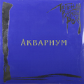 Виниловая пластинка АКВАРИУМ - ЛЕГЕНДЫ РУССКОГО РОКА (COLOUR, 2 LP)