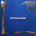 Виниловая пластинка МУРАКАМИ - ЛЕГЕНДЫ РУССКОГО РОКА (COLOUR, 180 GR, 2 LP)