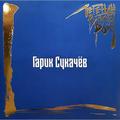 Виниловая пластинка ГАРИК СУКАЧЕВ - ЛЕГЕНДЫ РУССКОГО РОКА (COLOUR, 2 LP, 180 GR)