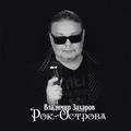Виниловая пластинка РОК-ОСТРОВА - ЛУЧШЕЕ