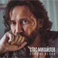 Виниловая пластинка СТАС МИХАЙЛОВ - ЛУЧШИЕ ПЕСНИ (COLOUR)