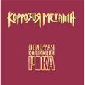 Виниловая пластинка КОРРОЗИЯ МЕТАЛЛА - ЛУЧШИЕ ПЕСНИ (ЗОЛОТАЯ КОЛЛЕКЦИЯ РОКА)