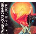 CD-диск ГРАЖДАНСКАЯ ОБОРОНА - ЛУННЫЙ ПЕРЕВОРОТ