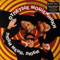 Виниловая пластинка ОТПЕТЫЕ МОШЕННИКИ - ЛЮБИ МЕНЯ, ЛЮБИ (LIMITED EDITION, REMASTERED, 200 GR)