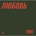Виниловая пластинка ДДТ - ЛЮБОВЬ (LIMITED, 180 GR)