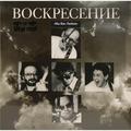 Виниловая пластинка ВОСКРЕСЕНИЕ - МЫ ВАС ЛЮБИМ (2 LP, 180 GR)