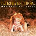 Виниловая пластинка ТАТЬЯНА БУЛАНОВА - МОЕ РУССКОЕ СЕРДЦЕ