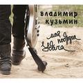 CD-диск ВЛАДИМИР КУЗЬМИН - МОЯ ПОДРУГА УДАЧА